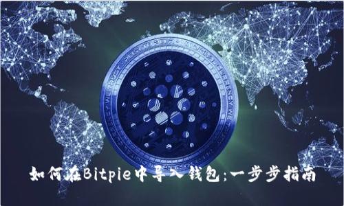 如何在Bitpie中导入钱包：一步步指南