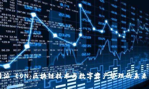 比特派 EON：区块链技术与数字资产管理的未来平台