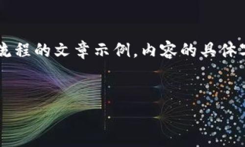 注意： 此为一篇关于比特派（Bitpie）钱包中Doge（狗狗币）转账流程的文章示例。内容的具体字数和细节将根据主题需要进行展开，但我将尽量满足你的需求。


比特派钱包Doge转账流程详解