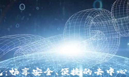 
区块链钱包：畅享安全、便捷的去中心化资产管理