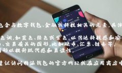 特派钱包的图标通常是一个简单而具有识别性的