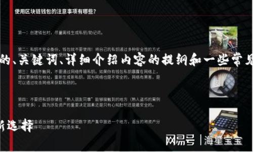 由于篇幅限制，我将提供一个简略示例，包括的、关键词、详细介绍内容的提纲和一些常见问题的示例，您可以根据这些内容进行扩展。



区块链柚子钱包：全面解析数字资产管理全新选择