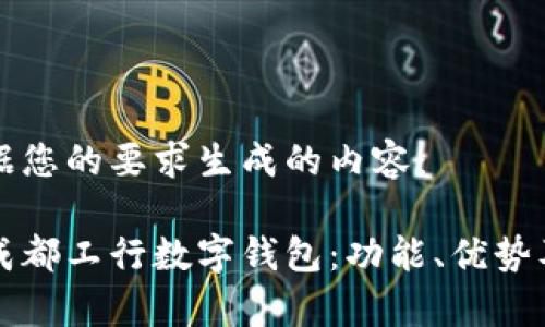 以下是根据您的要求生成的内容：

全面解析成都工行数字钱包：功能、优势及使用指南