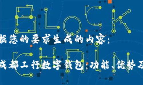 以下是根据您的要求生成的内容：

全面解析成都工行数字钱包：功能、优势及使用指南