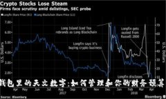 钱包里的天文数字：如何管理和你的财务预算？
