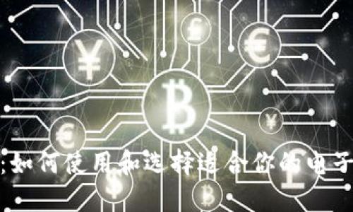 数字钱包入门：如何使用和选择适合你的电子支付解决方案