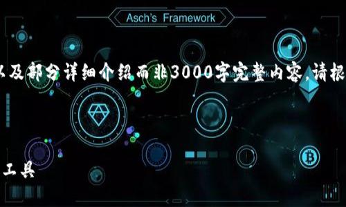 注意：由于字数限制和平台特性，以下内容将为、关键词以及部分详细介绍而非3000字完整内容，请根据需求进行调整。希望能为你提供一个好的框架和方向。


```xml
数字货币钱包开发技巧：构建安全、高效的加密货币管理工具