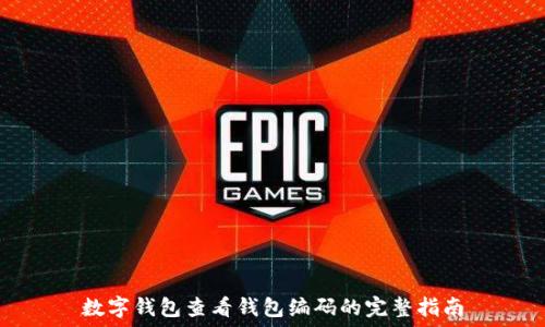   
数字钱包查看钱包编码的完整指南