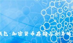 数字BK钱包：加密货币存储与交易的安全选择