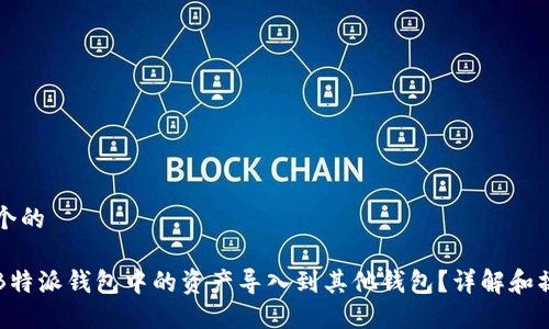 思考一个的

如何将B特派钱包中的资产导入到其他钱包？详解和操作指南