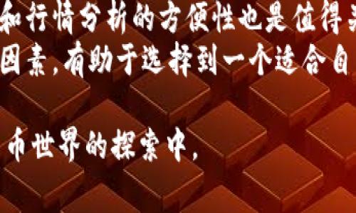比特派派银行是一个涉及比特币（Bitcoin）及其他加密货币的金融平台，旨在为用户提供更为便捷、安全的数字资产管理服务。该平台通常允许用户进行交易、存储、以及贷款等操作，为加密货币用户提供多样化的金融解决方案。

近年来，加密货币的普及使得许多传统金融机构开始关注并布局这一领域，比特派派银行便是其中的一种尝试。下面我们将进一步展开对比特派派银行的详细介绍，包括其功能、优势以及与传统银行的对比，同时也会解答相关的常见问题。

### 比特派派银行的主要功能

#### 数字资产的存储
比特派派银行为用户提供了安全的数字资产存储服务，通过加密技术确保用户的资产不被侵入。用户可以将比特币、以太坊等多种加密货币存入平台，平台将使用冷存储和多重签名等安全措施来保障资产安全。

#### 交易服务
用户可以通过比特派派银行进行加密货币的买入和卖出，平台通常会提供实时交易数据和市场分析工具，帮助用户作出明智的投资决策。此外，用户还可以使用不同的交易对进行灵活交易。

#### 贷款与借贷
许多比特派派银行平台提供贷款服务，用户可以将其持有的加密资产作为抵押，借入法定货币或其他加密货币。这一机制为需要流动资金的用户提供了便利，同时也为提供贷款的用户创造了收益机会。

#### 合约交易
一些比特派派银行还支持合约交易，允许用户对未来价格进行预测，以获取潜在的利润。通过杠杆交易，用户能够在较低的资金投入下，获取更高的收益，但这也伴随着高风险。

### 比特派派银行的优势

#### 更高的安全性
相比于传统银行，加密货币金融机构通常采用更严格的安全措施，如分布式账本技术（DLT），以确保所有交易的透明性和不可篡改性。这为用户的资产安全提供了额外的保障。

#### 交易速度快
比特派派银行通常支持24小时不间断的交易，这让用户能够随时随地进行买卖，无需遵循传统银行的营业时间，这在快速变化的市场中尤为重要。

#### 用户隐私保护
在比特派派银行进行的交易往往不需要用户提供过多的个人信息，这为许多用户提供了更高的隐私保护。而传统银行在开户、交易时通常需要详细的个人资料。

### 比特派派银行与传统银行的对比

#### 资金流动性
比特派派银行的资金流动性相对较高，用户可以更快速地进行交易和提现，而传统银行则可能需要数天甚至数周的处理时间。

#### 费用
比特派派银行在交易费用上通常较低，特别是在大额交易时，传统银行普遍收取固定的手续费或者佣金，将影响交易的整体利润。

#### 理财产品
尽管传统银行提供丰富的理财产品和服务，但这些产品往往受制于市场环境和监管政策，而比特派派银行的用户则有可能更加灵活地选择投资策略，但同时也需注意潜在的风险。

### 可能相关的问题

#### 问题一：比特派派银行的安全性如何？
比特派派银行的安全性如何？
考虑到数字资产的保管和交易安全，比特派派银行采用了多重安全机制，包括冷储存、两步验证等措施，以确保用户资金的安全。这些机制使得比特派派银行能够有效抵御黑客攻击及其他安全隐患。
冷储存是指将大部分用户的资产存放于离线钱包中，避免黑客通过线上攻击获取用户资产。此外，多重签名技术意味着多方共同签署交易才能完成，有效避免单点故障。
尽管如此，加密货币市场的波动性和不可逆性仍然是用户需要面对的风险。用户在使用比特派派银行的服务时，仍需注意资产管理和安全防护。

#### 问题二：如何使用比特派派银行进行交易？
如何使用比特派派银行进行交易？
使用比特派派银行进行交易的步骤相对简单。首先，用户需要在平台上注册账户并完成身份认证。此步骤通常需要提供电子邮件、手机号码和身份证明等信息。
认证通过后，用户可以通过绑定银行账户或者使用其他加密货币转账的方式进行充值。资金充值后，用户可以在平台内选择所需的交易对，进行如下几个操作：
ul
    li选择交易市场，查看不同交易对的实时价格。/li
    li下单购买或出售相应的加密货币，可选择市价单或限价单。/li
    li在合约交易板块中进行合约交易，设置止损和止盈策略。/li
/ul
完成交易后，用户可以随时在平台上查询自己的交易记录和资产情况，根据需要进行资产管理。

#### 问题三：比特派派银行的费用结构是怎样的？
比特派派银行的费用结构是怎样的？
比特派派银行的费用结构通常包括交易费、提现费和其他服务费。交易费是用户在进行每一笔交易时需支付的费用，通常基于交易金额的一定百分比收取。这部分费用在不同交易对上可能有所不同。
提现费是指用户将其资产从平台转回个人钱包或银行账户时需支付的费用。提现费用通常取决于提取的加密货币种类和网络的拥堵程度。此外，某些平台可能会提供VIP用户服务，对交易费进行折扣。
其他服务费可能包括贷款服务费、合约交易服务费等。这些费用由不同平台自行设定，用户在注册使用之前需要认真阅读并了解各项费用。

#### 问题四：如何选择适合自己的比特派派银行？
如何选择适合自己的比特派派银行？
选择适合自己的比特派派银行需要考虑多个因素。首先，安全性是重中之重。用户应检查平台是否具备良好的安全策略，如冷存储、多重签名等。此外，查阅平台的安全历史，了解其在安全事件中的表现也是必要的。
其次，考虑交易费用结构。不同平台的交易费用可能差异很大，特别是对于频繁交易的用户，应选择费用更低的平台。此外，是否支持您想交易的货币种类也是需要关注的重点。
再者，用户体验也是重要因素。选择界面友好、易于操作的平台将使得交易过程更为顺畅，查找实时资讯和行情分析的方便性也是值得关注的。
最后，用户还应该关注平台的客服服务。在遇到问题时，能够及时获得帮助显得尤为重要。综合考虑这些因素，有助于选择到一个适合自己的比特派派银行。

以上是关于比特派派银行的详尽介绍。希望能够为您提供全面的了解和帮助，让您更好地参与到加密货币世界的探索中。