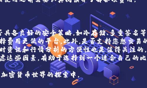 比特派派银行是一个涉及比特币（Bitcoin）及其他加密货币的金融平台，旨在为用户提供更为便捷、安全的数字资产管理服务。该平台通常允许用户进行交易、存储、以及贷款等操作，为加密货币用户提供多样化的金融解决方案。

近年来，加密货币的普及使得许多传统金融机构开始关注并布局这一领域，比特派派银行便是其中的一种尝试。下面我们将进一步展开对比特派派银行的详细介绍，包括其功能、优势以及与传统银行的对比，同时也会解答相关的常见问题。

### 比特派派银行的主要功能

#### 数字资产的存储
比特派派银行为用户提供了安全的数字资产存储服务，通过加密技术确保用户的资产不被侵入。用户可以将比特币、以太坊等多种加密货币存入平台，平台将使用冷存储和多重签名等安全措施来保障资产安全。

#### 交易服务
用户可以通过比特派派银行进行加密货币的买入和卖出，平台通常会提供实时交易数据和市场分析工具，帮助用户作出明智的投资决策。此外，用户还可以使用不同的交易对进行灵活交易。

#### 贷款与借贷
许多比特派派银行平台提供贷款服务，用户可以将其持有的加密资产作为抵押，借入法定货币或其他加密货币。这一机制为需要流动资金的用户提供了便利，同时也为提供贷款的用户创造了收益机会。

#### 合约交易
一些比特派派银行还支持合约交易，允许用户对未来价格进行预测，以获取潜在的利润。通过杠杆交易，用户能够在较低的资金投入下，获取更高的收益，但这也伴随着高风险。

### 比特派派银行的优势

#### 更高的安全性
相比于传统银行，加密货币金融机构通常采用更严格的安全措施，如分布式账本技术（DLT），以确保所有交易的透明性和不可篡改性。这为用户的资产安全提供了额外的保障。

#### 交易速度快
比特派派银行通常支持24小时不间断的交易，这让用户能够随时随地进行买卖，无需遵循传统银行的营业时间，这在快速变化的市场中尤为重要。

#### 用户隐私保护
在比特派派银行进行的交易往往不需要用户提供过多的个人信息，这为许多用户提供了更高的隐私保护。而传统银行在开户、交易时通常需要详细的个人资料。

### 比特派派银行与传统银行的对比

#### 资金流动性
比特派派银行的资金流动性相对较高，用户可以更快速地进行交易和提现，而传统银行则可能需要数天甚至数周的处理时间。

#### 费用
比特派派银行在交易费用上通常较低，特别是在大额交易时，传统银行普遍收取固定的手续费或者佣金，将影响交易的整体利润。

#### 理财产品
尽管传统银行提供丰富的理财产品和服务，但这些产品往往受制于市场环境和监管政策，而比特派派银行的用户则有可能更加灵活地选择投资策略，但同时也需注意潜在的风险。

### 可能相关的问题

#### 问题一：比特派派银行的安全性如何？
比特派派银行的安全性如何？
考虑到数字资产的保管和交易安全，比特派派银行采用了多重安全机制，包括冷储存、两步验证等措施，以确保用户资金的安全。这些机制使得比特派派银行能够有效抵御黑客攻击及其他安全隐患。
冷储存是指将大部分用户的资产存放于离线钱包中，避免黑客通过线上攻击获取用户资产。此外，多重签名技术意味着多方共同签署交易才能完成，有效避免单点故障。
尽管如此，加密货币市场的波动性和不可逆性仍然是用户需要面对的风险。用户在使用比特派派银行的服务时，仍需注意资产管理和安全防护。

#### 问题二：如何使用比特派派银行进行交易？
如何使用比特派派银行进行交易？
使用比特派派银行进行交易的步骤相对简单。首先，用户需要在平台上注册账户并完成身份认证。此步骤通常需要提供电子邮件、手机号码和身份证明等信息。
认证通过后，用户可以通过绑定银行账户或者使用其他加密货币转账的方式进行充值。资金充值后，用户可以在平台内选择所需的交易对，进行如下几个操作：
ul
    li选择交易市场，查看不同交易对的实时价格。/li
    li下单购买或出售相应的加密货币，可选择市价单或限价单。/li
    li在合约交易板块中进行合约交易，设置止损和止盈策略。/li
/ul
完成交易后，用户可以随时在平台上查询自己的交易记录和资产情况，根据需要进行资产管理。

#### 问题三：比特派派银行的费用结构是怎样的？
比特派派银行的费用结构是怎样的？
比特派派银行的费用结构通常包括交易费、提现费和其他服务费。交易费是用户在进行每一笔交易时需支付的费用，通常基于交易金额的一定百分比收取。这部分费用在不同交易对上可能有所不同。
提现费是指用户将其资产从平台转回个人钱包或银行账户时需支付的费用。提现费用通常取决于提取的加密货币种类和网络的拥堵程度。此外，某些平台可能会提供VIP用户服务，对交易费进行折扣。
其他服务费可能包括贷款服务费、合约交易服务费等。这些费用由不同平台自行设定，用户在注册使用之前需要认真阅读并了解各项费用。

#### 问题四：如何选择适合自己的比特派派银行？
如何选择适合自己的比特派派银行？
选择适合自己的比特派派银行需要考虑多个因素。首先，安全性是重中之重。用户应检查平台是否具备良好的安全策略，如冷存储、多重签名等。此外，查阅平台的安全历史，了解其在安全事件中的表现也是必要的。
其次，考虑交易费用结构。不同平台的交易费用可能差异很大，特别是对于频繁交易的用户，应选择费用更低的平台。此外，是否支持您想交易的货币种类也是需要关注的重点。
再者，用户体验也是重要因素。选择界面友好、易于操作的平台将使得交易过程更为顺畅，查找实时资讯和行情分析的方便性也是值得关注的。
最后，用户还应该关注平台的客服服务。在遇到问题时，能够及时获得帮助显得尤为重要。综合考虑这些因素，有助于选择到一个适合自己的比特派派银行。

以上是关于比特派派银行的详尽介绍。希望能够为您提供全面的了解和帮助，让您更好地参与到加密货币世界的探索中。