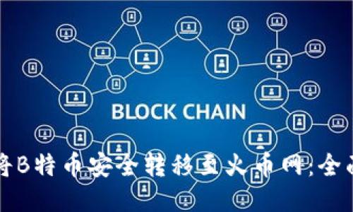 如何将B特币安全转移至火币网：全面指南
