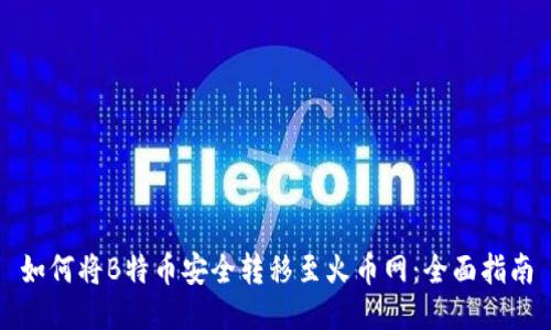 如何将B特币安全转移至火币网：全面指南