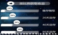 如何通过比特派钱包查询银行卡号？全面解析与