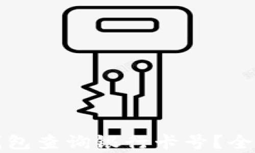 
如何通过比特派钱包查询银行卡号？全面解析与使用指南