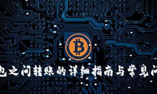 数字钱包之间转账的详细指南与常见问题解答