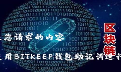 以下是您请求的内容

如何使用BITKEEP钱包助记词进行恢复：