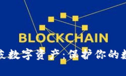 钱包如何隐蔽数字资产：保护你的数字财富安全