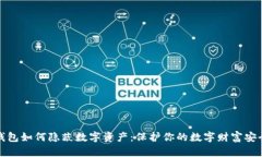 钱包如何隐蔽数字资产：保护你的数字财富安全