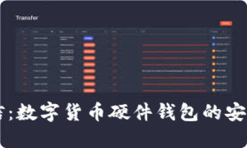 飞天诚信：数字货币硬件钱包的安全与未来