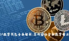 DC EP数字钱包全面解析：您的安全金融数字解决方