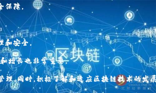 如何解决B特派钱包资产为零的问题和常见解决方案

区块链, 数字货币, B特派钱包, 钱包安全/guanjianci

B特派钱包作为一个新兴的数字资产管理工具，虽然便捷，但常常会出现资产为零的问题。这种情况可能对用户造成困扰，尤其是当用户需要使用或交易数字货币时。本文将详细介绍B特派钱包资产为零的原因、解决方案及相关问题，帮助大家有效管理和使用自己的数字资产。

一、B特派钱包资产为零的原因

在使用B特派钱包的过程中，用户可能会遇到资产为零的情况，这通常由多种原因引起：

1. **网络问题**：数字货币的交易和资产查询通常依赖于网络的稳定性。如果用户的网络连接不稳，可能导致钱包无法正确加载用户的资产信息，从而显示为零。

2. **钱包故障**：B特派钱包的软件可能出现故障或bug，特别是在进行系统更新或维护时，用户的资产信息可能会暂时无法正常显示。

3. **账户问题**：用户可能在注册或使用钱包时，无意间选择了错误的账户或密码，从而导致无法访问正确的资产。

4. **资金未确认**：在区块链网络中，交易需要经过确认。如果用户刚刚进行了资产转移，可能由于交易尚未确认而导致钱包显示资产为零。

5. **安全问题**：如果用户的账户被入侵或受到恶意攻击，可能导致资产被盗取，从而显示为零。安全隐患是任何数字货币用户都必须时刻重视的问题。

二、如何解决B特派钱包资产为零的问题

针对上述提到的原因，用户可以采取相应的措施来解决钱包资产为零的问题：

1. **检查网络连接**：确保网络连接稳定，尝试重启路由器或换用其他网络。可以尝试在不同的时间段使用钱包，以便验证是否为网络问题。

2. **更新钱包应用**：确保使用的是最新版本的B特派钱包。有时开发者会在新版本中修复旧版本中的bug。

3. **确认账户信息**：仔细检查登录信息，确保使用的账户和密码是正确的。如果用户多次尝试登录失败，建议进行密码重置。

4. **等待交易确认**：如果刚刚进行了一笔交易，建议用户耐心等待，通常交易确认需要一定的时间。用户可以在区块链浏览器中查询交易确认状态。

5. **增强安全防范**：使用强密码并开启双重验证。定期更改密码，并避免在不安全的环境下登录。用户可以考虑使用硬件钱包来提高安全性。

三、用户对B特派钱包的常见疑问

在使用B特派钱包的过程中，很多用户会产生疑惑，以下是一些常见问题及其解答：

h41. B特派钱包安全吗？/h4

对于很多用户来说，安全性是使用数字货币钱包时最关注的一点。B特派钱包在一些社区中被认为是相对安全的选择，但用户仍需保持警惕。钱包安全主要取决于以下几点：

1. **私钥保护**：用户需要妥善管理自己的私钥。若私钥泄露，资产随时可能被盗。

2. **平台声誉**：选择有良好声誉和广泛用户基础的钱包。用户可以查看网上的评论和评价从而了解钱包的可靠性。

3. **技术措施**：B特派钱包是否提供加密保护、双重验证等功能都是判断其安全性的关键。

4. **用户责任**：用户还需自身提高安全意识，避免通过不安全的网络或设备进行交易，定期更新密码等。

h42. B特派钱包与其他数字货币钱包的区别是什么？/h4

B特派钱包与其他数字货币钱包相比有其独特之处，主要表现在以下几个方面：

1. **用户界面**：B特派钱包的用户界面友好，操作简洁，适合新手用户。而一些其他钱包可能功能复杂，需要用户具备一定的使用经验。

2. **支持的币种**：不同钱包支持的币种不同，B特派钱包支持比特币、以太坊等主流币种，也许有些小众币种则不被支持。

3. **交易速度**：B特派钱包在交易确认速度上有良好的表现，能够适应高频交易的用户需求。

4. **费用结构**：不同钱包在交易费用上可能差异明显，B特派钱包的费用制度是否透明也是用户选择的重要因素。

h43. 如何寻找B特派钱包的客户支持？/h4

在使用B特派钱包过程中，遇到问题时寻求帮助是必要的。用户可以通过以下途径找到B特派钱包的客户支持：

1. **官网支持页面**：大多数数字货币钱包会在官网设有支持页面，用户可以在这里找到常见问题解答、联系方式等信息。

2. **社交媒体及论坛**：可以通过社交媒体平台（如Twitter、Facebook）或相关的数字货币论坛寻求帮助，很多情况下热心用户会主动提供帮助。

3. **联系客服邮箱**：如找不到其他解决方法，可以通过电子邮件联系客服团队，通常会在一定时间内得到回复。

h44. B特派钱包的未来发展趋势如何？/h4

随着区块链技术的快速发展以及数字货币的普及，B特派钱包的未来发展趋势值得关注。可以从以下几个方面进行分析：

1. **技术创新**：为了适应不断变化的市场和用户需求，B特派钱包需要不断更新技术，提供更好的用户体验和安全保障。

2. **合作与扩展**：B特派钱包可能会选择与其他平台或项目合作，扩展其服务范围，增加支持的币种和功能。

3. **教育用户**：随着数字货币的普及，B特派钱包可能会提供相关的教育资源，帮助用户更好地理解数字资产管理和安全。

4. **社区建设**：加大与用户的互动，建立良好的用户社区，促进用户间的交流与学习，这对B特派钱包的用户留存和增长也非常重要。

综上所述，B特派钱包资产为零的问题可通过多种方式解决。用户在使用过程中，应保持谨慎，关注钱包安全和账户管理。同时，积极了解和适应区块链技术的发展，才能更好地使用数字货币交易和管理资产。