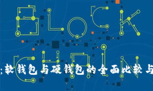 数字银行：软钱包与硬钱包的全面比较与区别分析