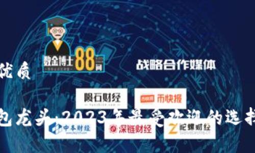思考一个的优质

数字货币钱包龙头：2023年最受欢迎的选择与趋势分析
