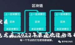 思考一个的优质数字货币钱包龙头：2023年最受欢