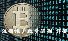 比特派注册帐户数量限制：详解与指导