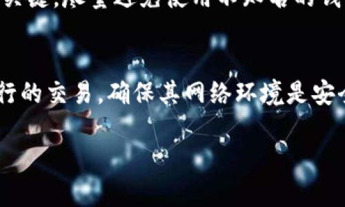 区块链钱包怎么恢复

区块链钱包, 恢复, 私钥, 助记词/guanjianci

区块链钱包的出现改变了传统的金融交易方式，很多人开始使用数字资产来进行投资和交易。钱包可以存储和管理各种加密货币，如比特币、以太坊等。然而，由于种种原因，用户可能会遇到钱包丢失、账户被锁定等问题，这时就需要了解如何恢复区块链钱包。本文将详细介绍区块链钱包的恢复方法、注意事项以及常见问题解答。

什么是区块链钱包？

区块链钱包是数字资产的存储工具，它允许用户安全存取、发送和接收加密货币。与传统银行账户不同，区块链钱包不需要中央机构的管理。用户通过一定的加密算法生成私钥和公钥，确保资金的安全性。钱包的类型有热钱包和冷钱包，前者在线操作便捷，后者则离线存储更加安全。

区块链钱包丢失或被锁定的原因

区块链钱包丢失或被锁定的原因有多种：用户可能忘记了密码，私钥丢失，助记词丢失，或者遭遇诈骗，导致访问权限受到限制。了解这些原因才能更好地应对问题。

如何恢复区块链钱包？

恢复区块链钱包通常可以通过以下几种方式进行：

h41. 使用助记词进行恢复/h4
助记词是一组随机生成的短语，通常是12个或24个单词。用户在创建钱包时会获得这一组短语，它在钱包恢复时至关重要。用户需要在钱包恢复界面输入助记词，系统会根据这些短语生成私钥，恢复访问权限。

h42. 使用私钥恢复/h4
私钥是钱包的核心，有了私钥就可以完全控制钱包中的资产。如果用户保存了私钥，可以直接在钱包恢复界面输入私钥进行恢复。需要注意的是，私钥只能用于一个钱包，丢失后无法找回。

h43. 使用备份文件恢复/h4
许多钱包提供备份功能，允许用户将钱包信息导出为文件格式进行保存。当钱包无法访问时，用户可以通过导入备份文件的方式进行恢复。

h44. 联系客服支持/h4
如果上述方法都无法解决问题，建议联系钱包提供方的客服支持，获得进一步的帮助。专业的技术人员可以协助用户恢复钱包或解决其他相关问题。

恢复过程中的注意事项

在恢复区块链钱包时需要注意一些事项：

h41. 保管好助记词和私钥/h4
助记词和私钥是钱包安全的重要保障，用户需要将其保存在安全、私密的地方，避免丢失或泄露。

h42. 避免在公共网络下进行恢复操作/h4
在公共网络下进行区块链钱包的恢复可能会面临网络安全风险。建议在安全的私人网络环境下进行操作，以免信息被窃取。

h43. 确认恢复地址的正确性/h4
在恢复钱包时，务必确保输入助记词或私钥的准确性，任何错误的字符都可能导致无法恢复钱包。

h44. 定期备份钱包信息/h4
用户应该定期对钱包信息进行备份，无论是助记词还是备份文件，都能为钱包安全增添一层保障。

常见问题解答

h4问题一：如果我丢失了助记词，该怎么办？/h4
如果用户丢失了助记词，恢复钱包的可能性几乎为零，因为助记词是钱包访问的唯一凭证。在这种情况下，可以尝试回忆助记词，以确保是否有备份或相关记录。不幸的是，大多数钱包不允许使用其他信息恢复助记词，用户需谨慎保管助记词，以避免这种情况的发生。

h4问题二：如何安全地存储我的私钥？/h4
安全存储私钥非常重要，以下是一些存储私钥的建议：首先，避免将私钥写在纸上或电子设备上。如果一定要保存，可以将其加密并存放在安全的地方；其次，可以使用冷钱包（硬件钱包）进行存储，冷钱包无法与互联网连接，相对更安全。此外，也可以考虑使用银行的保险箱或其他安全地下室存储私钥，以确保安全。

h4问题三：区块链钱包是否真的安全？/h4
区块链钱包的安全性主要取决于用户的操作。如果用户未能妥善保管私钥和助记词，钱包那就容易受到攻击。此外，选择信誉良好的钱包提供商也很关键。尽量避免使用不知名的钱包服务，确保使用经过验证和推荐的安全钱包，确保自己资产的安全。

h4问题四：如何避免钱包被黑客攻击？/h4
为了避免区块链钱包被黑客攻击，用户可以采取以下几种防范措施：首先，确保采用较强的密码，避免使用简单的字符组合；其次，对于通过互联网进行的交易，确保其网络环境是安全的；再者，启用双重验证功能，在方便的同时增加安全性；最后，定期检查账户的安全活动，若发现任何异常请及时改变密码或联系钱包服务提供商。

通过以上的分析和介绍，用户在使用和恢复区块链钱包时，应保持谨慎态度，时刻关注安全问题，从而最大程度地保护自己的数字资产。