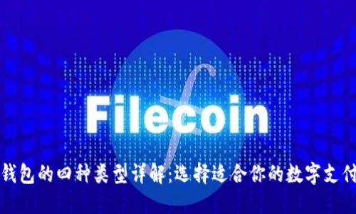 数字钱包的四种类型详解：选择适合你的数字支付方式