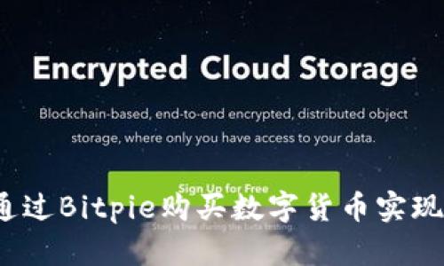 如何通过Bitpie购买数字货币实现盈利？