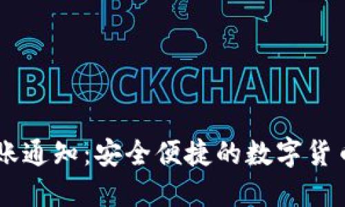 BK钱包到账通知：安全便捷的数字货币管理方案