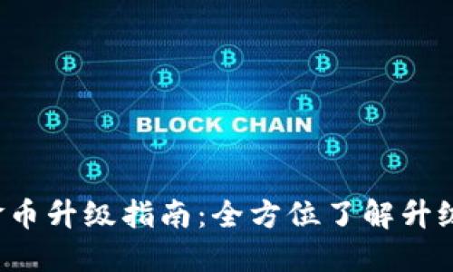 b特派钱包金币升级指南：全方位了解升级流程与技巧