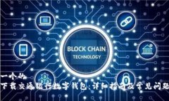 思考一个的  如何下载交通银行数字钱包：详细指