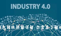 BitKeep钱包转账限额详解：你需要了解的所有信息