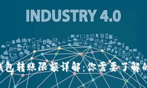 BitKeep钱包转账限额详解：你需要了解的所有信息