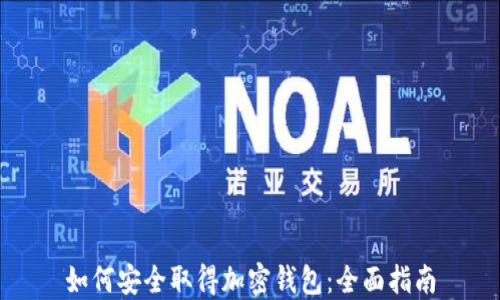 
如何安全取得加密钱包：全面指南