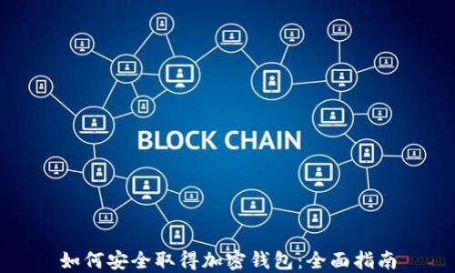 
如何安全取得加密钱包：全面指南