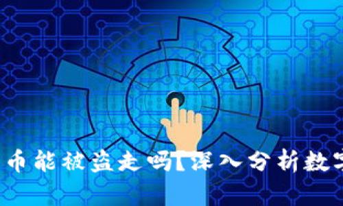 b特派钱包的币能被盗走吗？深入分析数字资产安全性