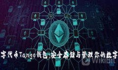 : 数字代币Tango钱包：安全存储与管理你的数字资