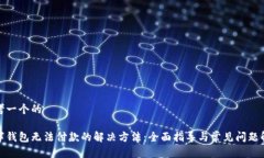 思考一个的数字钱包无法付款的解决方法：全面