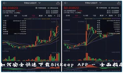 如何安全快速下载BitKeep APP - 全面指南