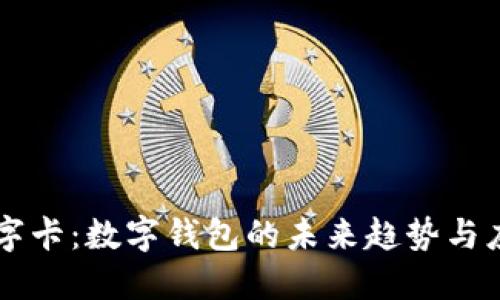 白金数字卡：数字钱包的未来趋势与应用实践