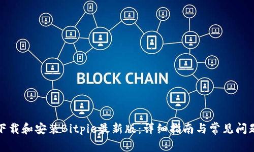 如何下载和安装Bitpie最新版：详细指南与常见问题探讨