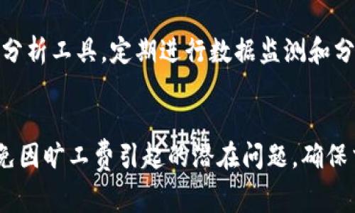   B特派 TRX 旷工费如何处理和申请 / 
 guanjianci TRX, 旷工费, B特派, 加密货币 /guanjianci 

什么是B特派 TRX 旷工费？
B特派 TRX 旷工费是指在使用 TRON 区块链进行交易和操作时，为了支持网络的稳定性和安全性，用户需要支付的一种费用。TRX（Tronix）是 TRON 网络的原生加密货币，旷工费是矿工为了验证交易并将其记录到区块链中而收取的费用。这些费用是通过用户发起的交易中自动扣除的，以确保矿工能够得到相应的报酬，从而吸引更多的矿工参与网络维护。了解这些费用的作用和如何管理显得尤为重要。

B特派 TRX 旷工费的计算方式
TRX 旷工费的计算通常很直接，主要取决于网络的使用情况和交易的复杂性。基本上，进行交易时，用户需要支付一定数量的 TRX 作为操作费。以下是一些影响旷工费计算的关键因素：
ul
    listrong交易复杂性：/strong其复杂性包括交易数据的大小，如果交易数据较大，需要更多的快照和验证，费用会相应增加。/li
    listrong网络拥挤程度：/strong当网络交易量达到高峰时，旷工费可能会增加，因为矿工需要竞争资源，费用也随之抬高。/li
    listrong矿工策略：/strong不同的矿工可能会根据市场变化调整他们的收费策略，比如在某些情况下，提高费用以保证自己能及时处理更多的交易。/li
/ul

如何申请和支付B特派 TRX 旷工费？
申请和支付 B特派 TRX 旷工费的过程其实相对简单，主要的步骤如下：
ol
    listrong创建 TRX 钱包：/strong需要首先创建一个支持 TRX 的钱包，可以选择硬件钱包、软件钱包或交易所钱包。/li
    listrong充值 TRX：/strong将 TRX 筹集到你的钱包中，这样在进行交易时才有足够的资金来支付旷工费。/li
    listrong发起交易：/strong在钱包中选择转账或其他操作，填写相应的交易信息，包括接收者地址和转账金额。/li
    listrong支付旷工费：/strong系统会自动计算冗余的旷工费，确认后点击支付，系统将会从你的 TRX 钱包中扣除相应的费用。/li
/ol
需注意，务必确保在发起交易前，这个费用的余额能够覆盖交易成本。如果余额不足，将会导致交易失败。

常见的B特派 TRX 旷工费问题
在操作 TRX 旷工费时，用户可能会遇到一些常见问题，他们包括：

1. TRX 旷工费支付失败的原因是什么？
支付 TRX 旷工费失败的原因可能有多种，这里列出一些主要原因：
ul
    listrong余额不足：/strong用户的钱包中可用的 TRX 余额不足以支付旷工费和交易金额。这是最常见的原因，可以通过检查钱包余额解决。/li
    listrong网络延迟：/strong如果网络拥堵或者发生故障，可能会导致交易长时间未被处理，最终导致支付失败。/li
    listrong交易金额过高：/strong在进行大额交易时，系统自动计算的旷工费可能会超过正常范围，导致支付失败。/li
/ul
为了避免这些问题，用户在进行交易前，最好先检查余额和网络状况。

2. 如何降低 TRX 旷工费？
对于经常需要进行 TRX 交易的用户，如何降低旷工费是一个重要的问题。以下是一些策略：
ul
    listrong监控网络情况：/strong在网络较为平稳时进行交易，通常可以获得更低的旷工费。/li
    listrong选择合适的时间：/strong避免在网络高峰期进行交易，选择用户较少的时段进行操作。/li
    listrong调整交易金额：/strong针对小额交易，可以适当降低支付的旷工费，但需确认矿工仍愿意处理你的请求。/li
/ul

3. TRX 旷工费是否可以退款？
一般情况下，TRX 旷工费一旦支付，便无法退款。因为这部分交易成本被直接分配给处理你交易的矿工。在某些特定情况下，比如交易未成功但是费用已支付的情况，用户可以向钱包服务商或交易所申请复核，但通常结果不一定能得到退款。保持良好的余额检查习惯和及时核对交易信息是最好的预防措施。

4. TRX 旷工费的变动趋势如何？
TRX 旷工费的变动趋势比较复杂，受多种因素影响，包括市场需求、网络使用情况及用户活动量。在市场活跃期间，额外的投资、交易活动的增多通常会导致旷工费的上涨。可以参考区块链分析工具，定期进行数据监测和分析，了解其变化趋势。

总结
B特派 TRX 旷工费是 TRON 网络交易过程中不可避免的一部分，了解它的计算方式、支付流程及常见问题对于使用 TRON 网络的用户至关重要。通过合理规划和预防措施，用户可以避免因旷工费引起的潜在问题，确保交易的顺利进行。希望通过这篇文章，您能够对 B特派 TRX 旷工费有更深入的理解和掌握。