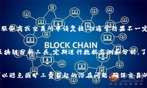   B特派 TRX 旷工费如何处理和申请 / 
 guanjianci TRX, 旷工费, B特派, 加密货币 /guanjianci 

什么是B特派 TRX 旷工费？
B特派 TRX 旷工费是指在使用 TRON 区块链进行交易和操作时，为了支持网络的稳定性和安全性，用户需要支付的一种费用。TRX（Tronix）是 TRON 网络的原生加密货币，旷工费是矿工为了验证交易并将其记录到区块链中而收取的费用。这些费用是通过用户发起的交易中自动扣除的，以确保矿工能够得到相应的报酬，从而吸引更多的矿工参与网络维护。了解这些费用的作用和如何管理显得尤为重要。

B特派 TRX 旷工费的计算方式
TRX 旷工费的计算通常很直接，主要取决于网络的使用情况和交易的复杂性。基本上，进行交易时，用户需要支付一定数量的 TRX 作为操作费。以下是一些影响旷工费计算的关键因素：
ul
    listrong交易复杂性：/strong其复杂性包括交易数据的大小，如果交易数据较大，需要更多的快照和验证，费用会相应增加。/li
    listrong网络拥挤程度：/strong当网络交易量达到高峰时，旷工费可能会增加，因为矿工需要竞争资源，费用也随之抬高。/li
    listrong矿工策略：/strong不同的矿工可能会根据市场变化调整他们的收费策略，比如在某些情况下，提高费用以保证自己能及时处理更多的交易。/li
/ul

如何申请和支付B特派 TRX 旷工费？
申请和支付 B特派 TRX 旷工费的过程其实相对简单，主要的步骤如下：
ol
    listrong创建 TRX 钱包：/strong需要首先创建一个支持 TRX 的钱包，可以选择硬件钱包、软件钱包或交易所钱包。/li
    listrong充值 TRX：/strong将 TRX 筹集到你的钱包中，这样在进行交易时才有足够的资金来支付旷工费。/li
    listrong发起交易：/strong在钱包中选择转账或其他操作，填写相应的交易信息，包括接收者地址和转账金额。/li
    listrong支付旷工费：/strong系统会自动计算冗余的旷工费，确认后点击支付，系统将会从你的 TRX 钱包中扣除相应的费用。/li
/ol
需注意，务必确保在发起交易前，这个费用的余额能够覆盖交易成本。如果余额不足，将会导致交易失败。

常见的B特派 TRX 旷工费问题
在操作 TRX 旷工费时，用户可能会遇到一些常见问题，他们包括：

1. TRX 旷工费支付失败的原因是什么？
支付 TRX 旷工费失败的原因可能有多种，这里列出一些主要原因：
ul
    listrong余额不足：/strong用户的钱包中可用的 TRX 余额不足以支付旷工费和交易金额。这是最常见的原因，可以通过检查钱包余额解决。/li
    listrong网络延迟：/strong如果网络拥堵或者发生故障，可能会导致交易长时间未被处理，最终导致支付失败。/li
    listrong交易金额过高：/strong在进行大额交易时，系统自动计算的旷工费可能会超过正常范围，导致支付失败。/li
/ul
为了避免这些问题，用户在进行交易前，最好先检查余额和网络状况。

2. 如何降低 TRX 旷工费？
对于经常需要进行 TRX 交易的用户，如何降低旷工费是一个重要的问题。以下是一些策略：
ul
    listrong监控网络情况：/strong在网络较为平稳时进行交易，通常可以获得更低的旷工费。/li
    listrong选择合适的时间：/strong避免在网络高峰期进行交易，选择用户较少的时段进行操作。/li
    listrong调整交易金额：/strong针对小额交易，可以适当降低支付的旷工费，但需确认矿工仍愿意处理你的请求。/li
/ul

3. TRX 旷工费是否可以退款？
一般情况下，TRX 旷工费一旦支付，便无法退款。因为这部分交易成本被直接分配给处理你交易的矿工。在某些特定情况下，比如交易未成功但是费用已支付的情况，用户可以向钱包服务商或交易所申请复核，但通常结果不一定能得到退款。保持良好的余额检查习惯和及时核对交易信息是最好的预防措施。

4. TRX 旷工费的变动趋势如何？
TRX 旷工费的变动趋势比较复杂，受多种因素影响，包括市场需求、网络使用情况及用户活动量。在市场活跃期间，额外的投资、交易活动的增多通常会导致旷工费的上涨。可以参考区块链分析工具，定期进行数据监测和分析，了解其变化趋势。

总结
B特派 TRX 旷工费是 TRON 网络交易过程中不可避免的一部分，了解它的计算方式、支付流程及常见问题对于使用 TRON 网络的用户至关重要。通过合理规划和预防措施，用户可以避免因旷工费引起的潜在问题，确保交易的顺利进行。希望通过这篇文章，您能够对 B特派 TRX 旷工费有更深入的理解和掌握。