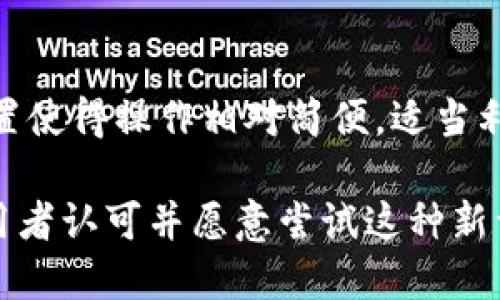    比特派钱包使用中文密钥的优势与安全性分析  / 
 guanjianci  比特派钱包, 中文密钥, 加密货币, 数字资产  /guanjianci 

随着加密货币的兴起，数字资产的安全性成为公众关注的焦点。比特派钱包作为一种新兴的数字钱包，它采用中文密钥系统，在方便用户使用的同时，也提升了安全性。本文将深入探讨比特派钱包使用中文密钥的优势、相关性及多个相关问题。

一、比特派钱包简介
比特派钱包是一种去中心化的钱包，支持多种加密货币的存储和管理，如比特币、以太坊和一些主流的数字资产。用户可以通过比特派钱包随时随地进行交易，完成数字资产的转账与收取。为了提升用户体验，比特派钱包采用了中文密钥，为广大中文用户提供了更加直观和易于记忆的管理方式。

二、中文密钥的优势
中文密钥的设置带来了多方面的优势，以下是一些主要的优点：

1. 用户友好
相较于传统的英文密钥，中文密钥对于母语为中文的用户更为友好。中文字符具有较强的识别性，用户能够更轻松地记住自己的密钥，减少了因忘记而导致资产损失的风险。尤其是对于不熟悉英语的用户来说，中文密钥降低了操作难度。

2. 降低输入错误
英文密钥通常由字符、数字和符号组成，极易在输入时出现错误。而中文密钥直接用汉字表述，能有效降低这种输入错误的概率。由于中文字符较为简单，用户在输入时更能保持准确性，这对于任何涉及资金转移的操作都至关重要。

3. 提高安全性
在安全性方面，中文密钥相较于其他传统方式并没有显著劣势。比特派钱包采用了先进的加密技术，保障了用户资金的安全。此外，使用中文密钥让需要猜测密钥的攻击者面临更大的挑战，因为其字符组合的复杂性成倍增加。

4. 文化认同感
使用中文密钥还有一种文化认同感，尤其是对那些对加密货币感兴趣但未必精通技术的用户。通过将技术与文化相结合，能更好地吸引这部分用户，加速其上手使用比特派钱包。在体验时，用户反而可能会感到更有信心。

三、中文密钥的安全性分析
尽管中文密钥相对友好，但用户在使用时仍需注意一些安全细节：

1. 密钥保护
用户应该妥善保管密钥，避免将其存储在易被攻击的设备中。即使是中文密钥，也容易被黑客通过社交工程等手段获取。因此，合理利用纸质记录、硬件钱包等方式保护密钥是非常必要的。

2. 设定复杂性
在设定中文密钥时，用户应避免使用简单、常见的汉字组合。越复杂的组合抗破解能力越强。因此，建议用户选择一些独特且难以猜测的汉字，并适当加入其他元素，以增强密钥的强度。

3. 定期更换密钥
安全意识的提升也意味着用户需要定期更新自己的密钥。无论是中文密钥还是其他形式的密钥，都可适时变更，确保账户的安全性。

4. 防范钓鱼攻击
使用中文密钥的用户同样需要警惕钓鱼攻击。攻击者可能会假冒比特派平台或者其他信用良好的渠道，诱使用户泄露密钥信息。保持警惕，有助于保护用户的数字资产。

四、可能相关问题分析

1. 如何选择安全的钱包？
选择一个安全的钱包是投资加密货币的重要一步。用户需要考虑以下几个方面：首先，要选择知名度高且受到良好评价的钱包，如比特派。其次，考虑钱包的安全特性，包括双重身份验证、加密方式等。此外，用户应该查看社区反馈以及安全事件的历史记录，以判断其安全性。同时，建议尽量选择支持多种货币的钱包，以提升灵活性。

2. 中文密钥是否容易被破解？
中文密钥本身并不会比英文密钥更容易被破解，但其复杂性和用户的选择至关重要。使用简单的中文汉字组合，例如“密码”或“12345”，则容易被攻击者猜到。因此，用户应尝试使用长且复杂的汉字组合，它们的组合相对较难被破解。此外，强化安全措施如定期更换和使用存储介质等，均可提高安全性。

3. 如何避免数字资产的丢失？
避免数字资产丢失的措施有很多。首先，用户应确保定期备份密钥，包括将其保存在安全的环境中。其次，保持设备的安全，尽量避免在公共网络下交易。此外，使用功能完善的钱包，可以降低由于软件或硬件故障导致数字资产丢失的风险。用户也可以寻求专业的投资建议，以制定更佳的资产管理策略。

4. 中文密钥会影响交易的快捷性吗？
中文密钥本身不会影响交易的快捷性，用户可以完全按照自己的习惯操作。虽然大部分平台可能仍以英文密钥为主，但比特派钱包独特的中文密钥设置使得操作相对简便。适当利用比特派界面的相关功能，用户可以快速完成资产转移、查账等十分必要的工作。而这也是比特派钱包广受欢迎的重要原因之一。

总结而言，比特派钱包所采用的中文密钥正引领着加密货币世界的新趋势。它通过提升用户体验、降低操作风险、提高资金安全性，使得越来越多的使用者认可并愿意尝试这种新型钱包。尽管在使用过程中仍需注意安全问题，但对于广大中文用户而言，比特派钱包都开辟了一条全新的便捷之路。